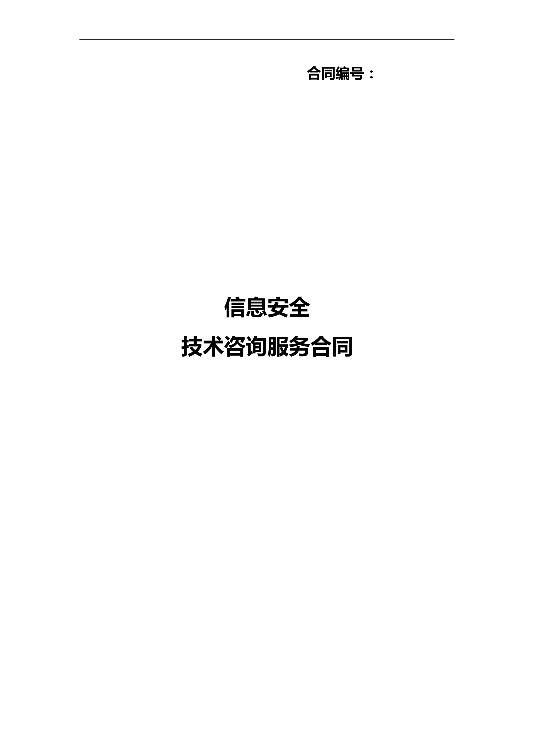 精品信息安全技术咨询服务合同范本